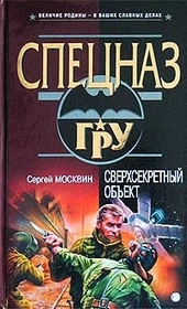 Обложка книги https://knigi.click/3932-sverhsekretnyj-obekt.html