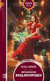 Обложка книги https://knigi.click/2090-svetlym-magam-vhod-vospreschen.html