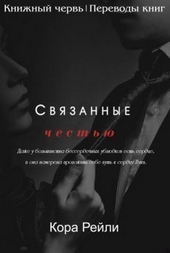 Обложка книги https://knigi.click/2091-svjazannye-chestju.html