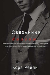 Обложка книги https://knigi.click/2777-svjazannye-dolgom.html
