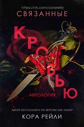 Обложка книги https://knigi.click/3284-svjazannye-krovju.html