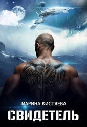 Обложка книги https://knigi.click/2092-svidetel.html