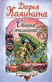 Обложка книги https://knigi.click/2094-svinja-v-apelsinah.html