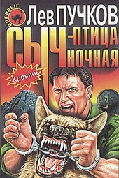 Обложка книги https://knigi.click/3934-sych-ptica-nochnaja.html