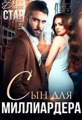 Обложка книги https://knigi.click/3936-syn-dlja-milliardera.html