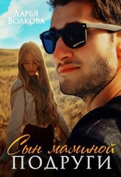 Обложка книги https://knigi.click/3937-syn-maminoi-podrugi-si.html