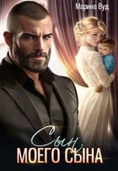 Обложка книги https://knigi.click/3938-syn-moego-syna.html