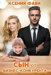 Обложка книги https://knigi.click/3939-syn-ot-biznes-konkurenta.html