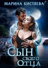Обложка книги https://knigi.click/2778-syn-svoego-otca.html