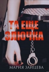 Обложка книги https://knigi.click/2095-ta-esche-zljuchka.html