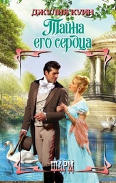 Обложка книги https://knigi.click/3941-tajna-ego-serdca.html