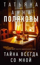 Обложка книги https://knigi.click/2097-tajna-vsegda-so-mnoj.html
