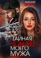 Обложка книги https://knigi.click/2783-tajnaja-ljubov-moego-muzha.html