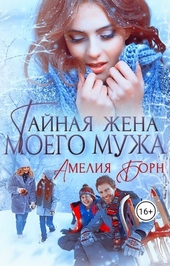 Обложка книги https://knigi.click/2784-tajnaja-zhena-moego-muzha.html
