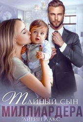 Обложка книги https://knigi.click/2099-tajnyj-syn-milliardera.html