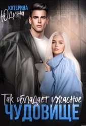 Обложка книги https://knigi.click/3944-tak-obladaet-uzhasnoe-chudovische.html