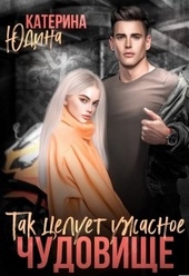 Обложка книги https://knigi.click/3943-tak-celuet-uzhasnoe-chudovische.html