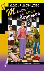 Обложка книги https://knigi.click/2377-taksi-do-lesa-berendeja.html
