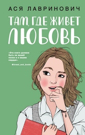Обложка книги https://knigi.click/2379-tam-gde-zhivet-ljubov.html