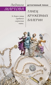 Обложка книги https://knigi.click/2383-tanec-kruzhevnyh-balerin.html
