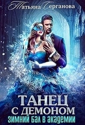 Обложка книги https://knigi.click/2100-tanec-s-demonom.html