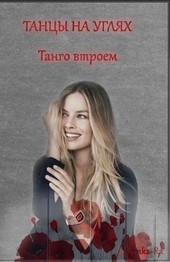 Обложка книги https://knigi.click/2380-tango-vtroem.html