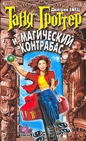 Обложка книги https://knigi.click/2381-tanja-grotter-i-magicheskij-kontrabas.html