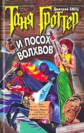 Обложка книги https://knigi.click/2382-tanja-grotter-i-posoh-volhvov.html