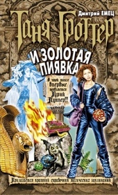 Обложка книги https://knigi.click/3946-tanja-grotter-i-zolotaja-pijavka.html