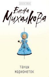 Обложка книги https://knigi.click/2786-tancy-marionetok.html