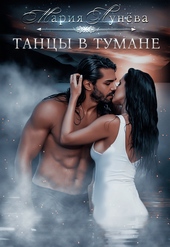Обложка книги https://knigi.click/3947-tancy-v-tumane.html