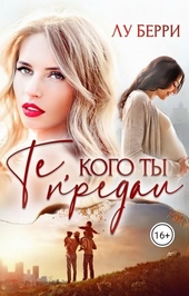 Обложка книги https://knigi.click/3293-te-kogo-ty-predal-si.html