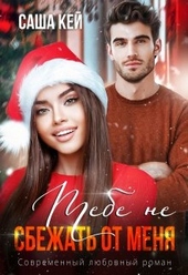 Обложка книги https://knigi.click/2787-tebe-ne-sbezhat-ot-menja.html