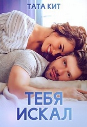 Обложка книги https://knigi.click/2788-tebja-iskal.html