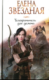 Обложка книги https://knigi.click/3294-telohranitel-dlja-demona.html