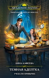 Обложка книги https://knigi.click/3950-temnaja-adeptka-ucheba-po-privychke.html
