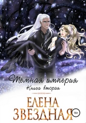 Обложка книги https://knigi.click/2789-temnaja-imperija-kniga-vtoraja.html