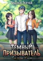 Обложка книги https://knigi.click/3948-temnyj-prizyvatel-tom-7.html