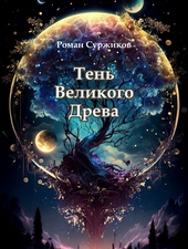 Обложка книги https://knigi.click/3295-ten-velikogo-dreva-si.html