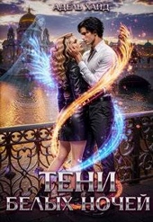 Обложка книги https://knigi.click/3949-teni-belyh-nochej.html