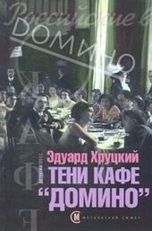 Обложка книги https://knigi.click/3296-teni-kafe-domino.html