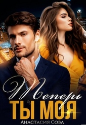 Обложка книги https://knigi.click/3297-teper-ty-moja.html