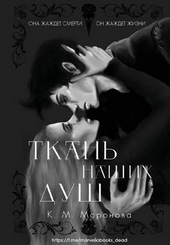 Обложка книги https://knigi.click/3953-tkan-nashih-dush.html