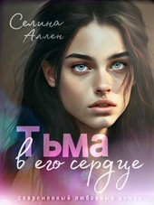 Обложка книги https://knigi.click/2791-tma-v-ego-serdce-si.html