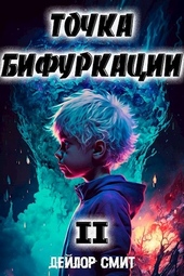 Обложка книги https://knigi.click/2103-tochka-bifurkacii-2.html