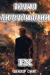Обложка книги https://knigi.click/3951-tochka-bifurkacii-ix-si.html