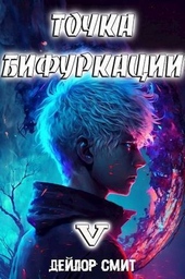 Обложка книги https://knigi.click/3298-tochka-bifurkacii-v-si.html