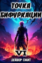 Обложка книги https://knigi.click/3952-tochka-bifurkacii-vi-si.html
