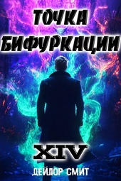 Обложка книги https://knigi.click/3299-tochka-bifurkacii-xiv.html
