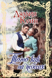 Обложка книги https://knigi.click/2104-tochno-kak-na-nebesah.html